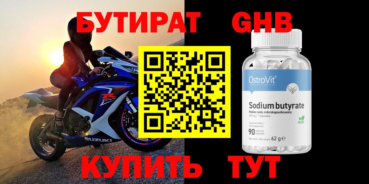 БУТИРАТ оксибутират Абакан