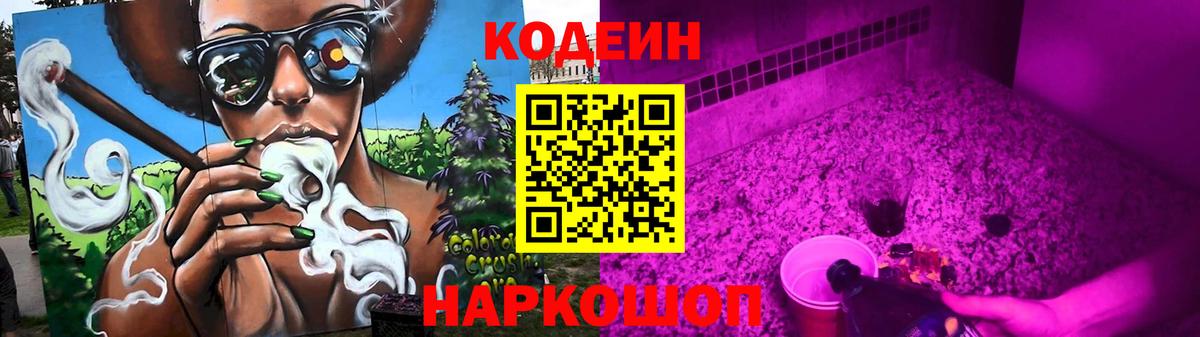 Codein напиток Lean (лин)  Вход с VPN  Codein Purple Drank  Абакан 